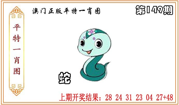 149期正版平特一肖图[图]