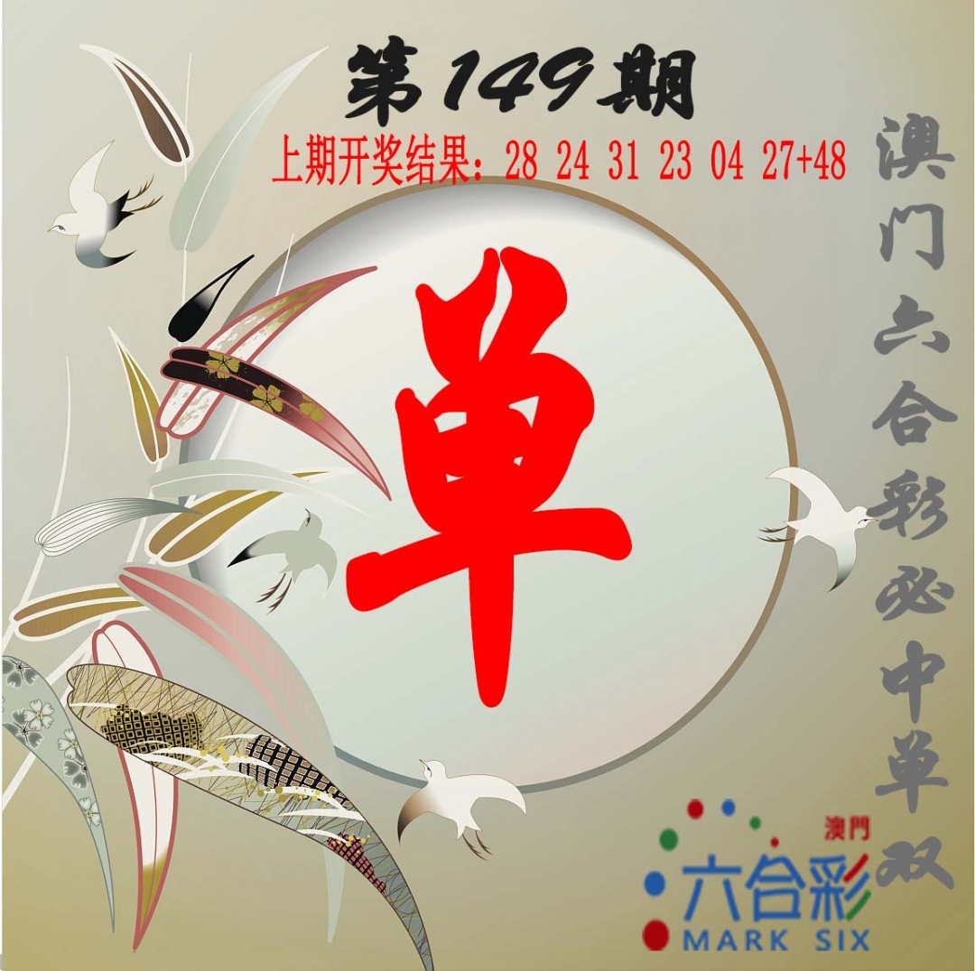 149期单双中特图[图]