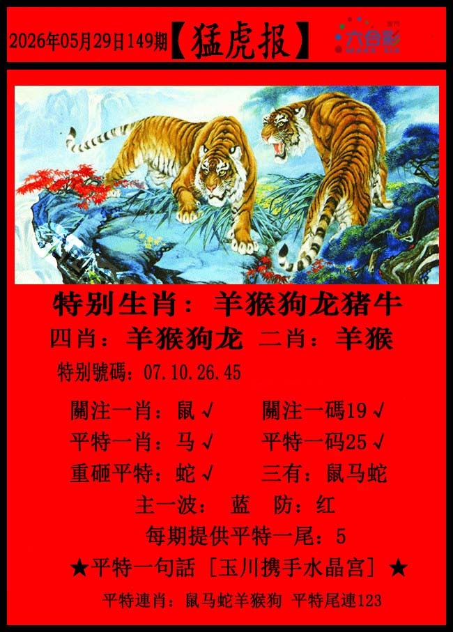 149期猛虎报[图]